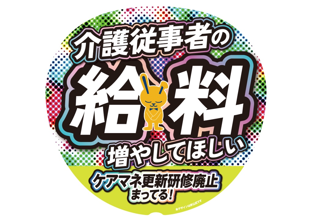 007-2　介護職の給料増やして