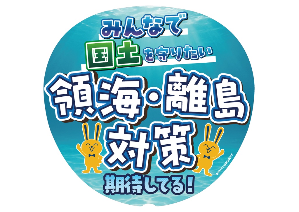 008　離島領海を守って