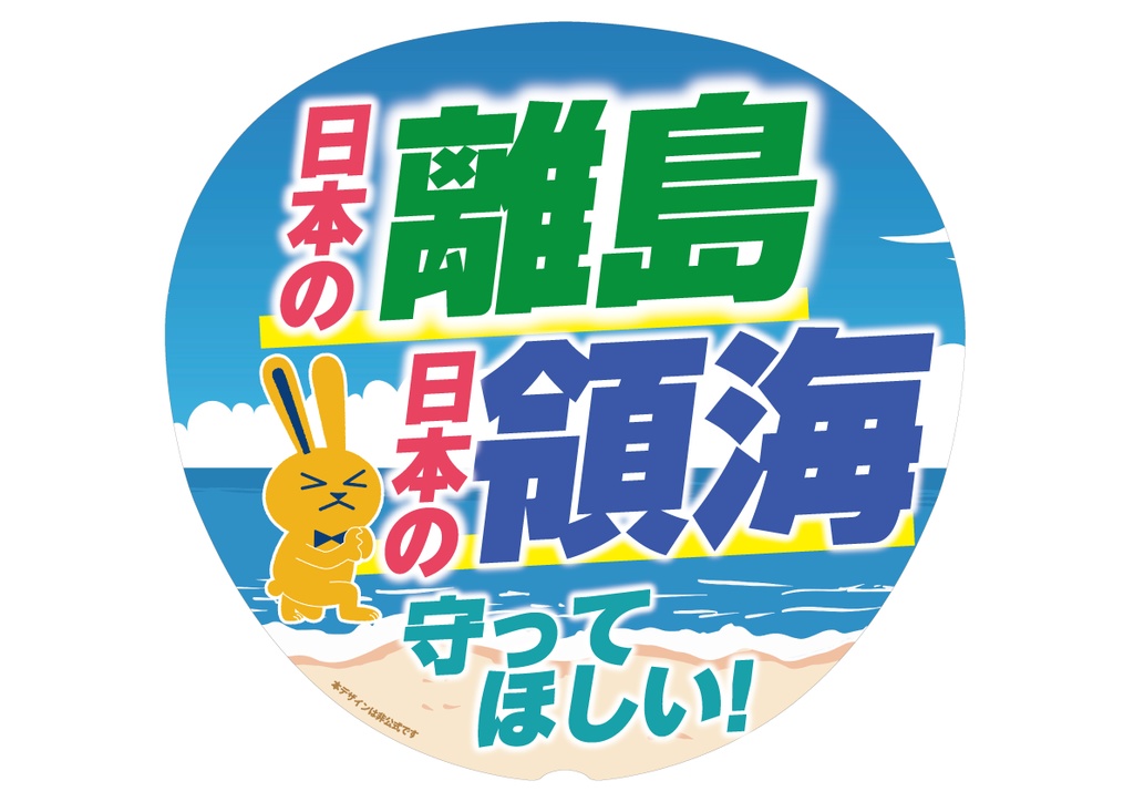 008-2　離島領海を守って