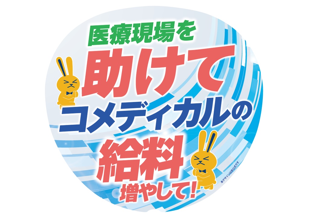 009　コメディカル