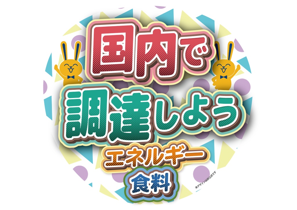 うちわ010-2　食料エネルギー国内調達