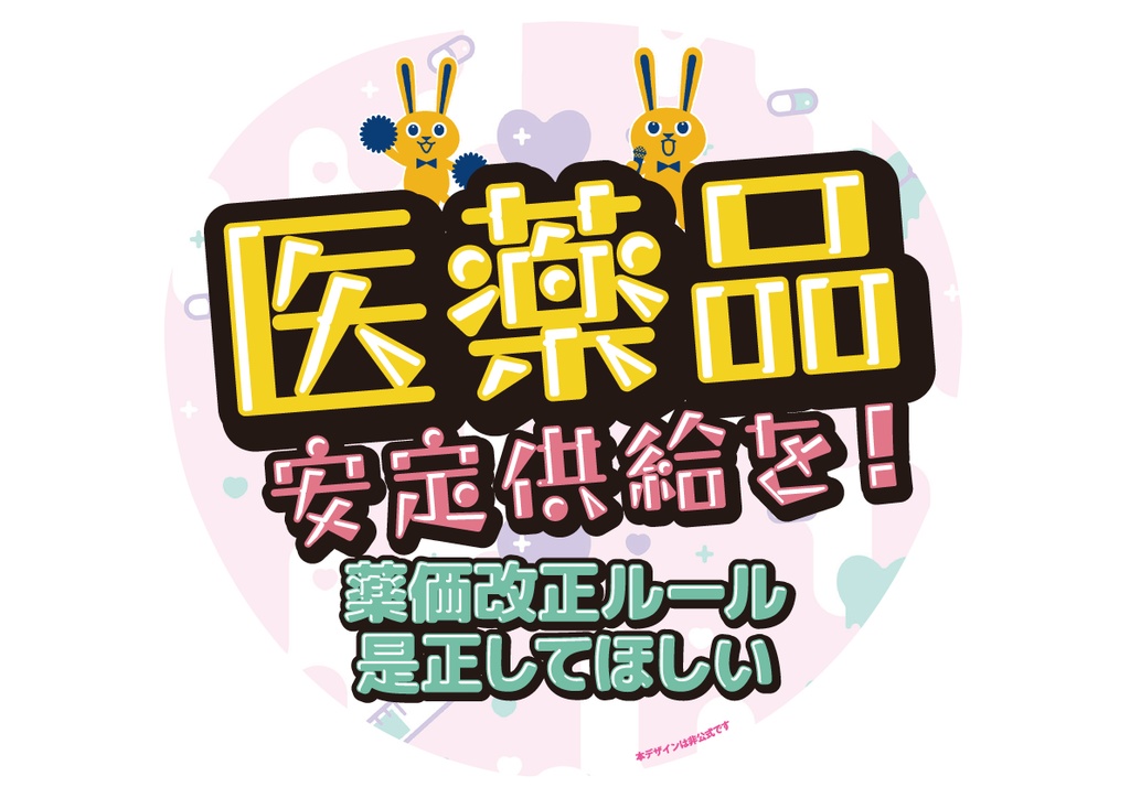 011　医薬品安定供給