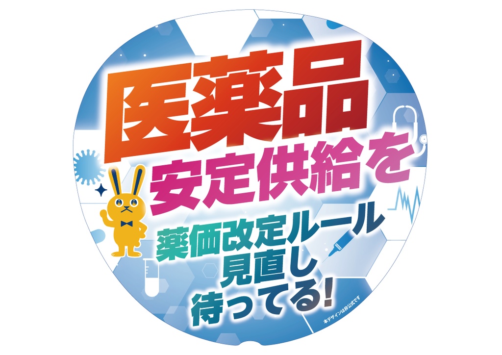 011-2　医薬品安定供給