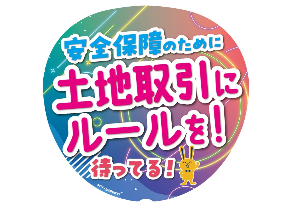 012　外国人土地規制