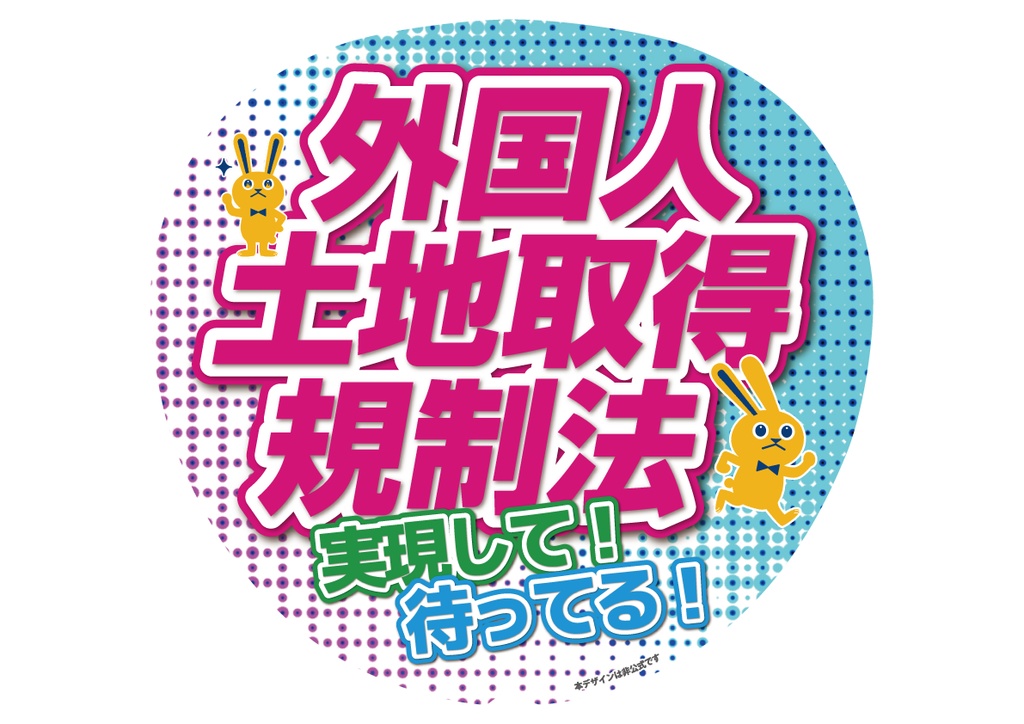 012-2　外国人土地規制