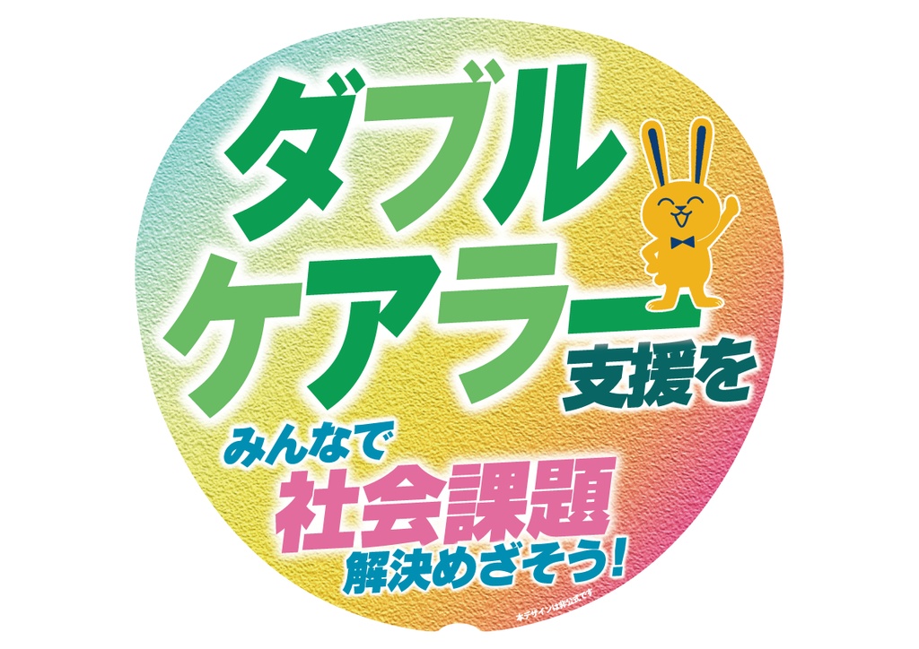 013-2　ダブルケアラー