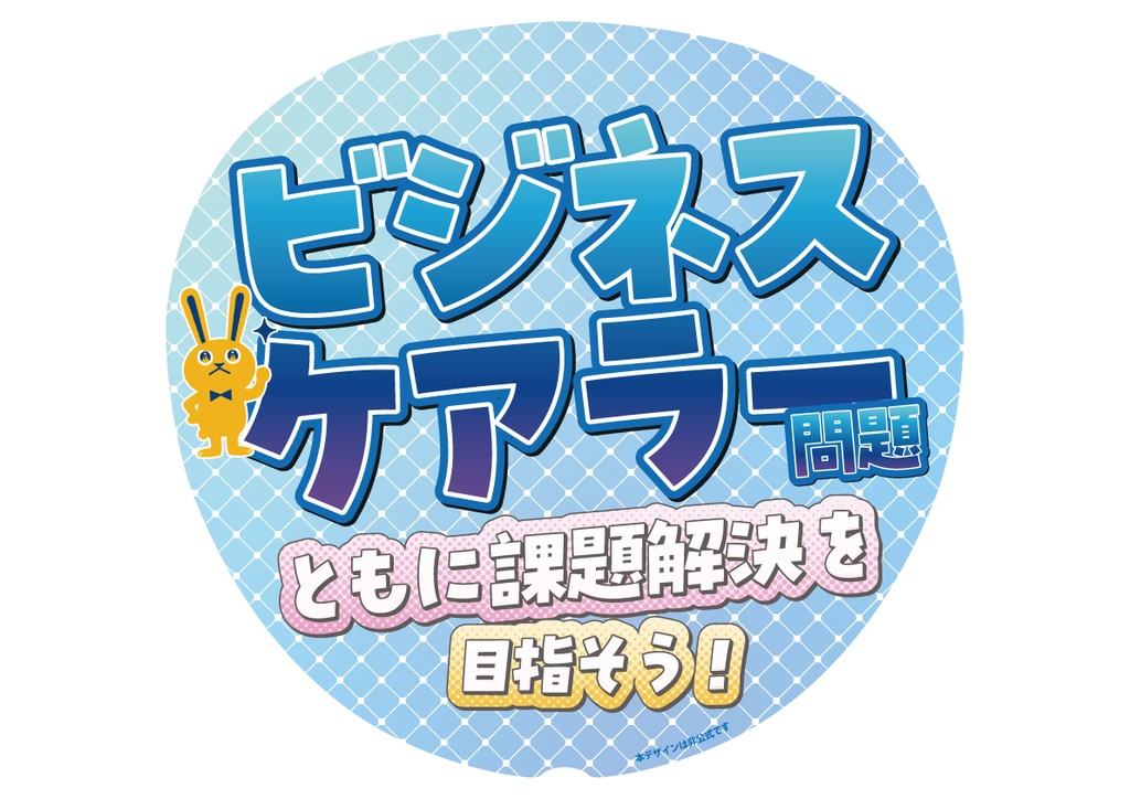 014　ビジネスケアラー