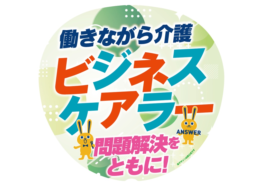 014-2　ビジネスケアラー