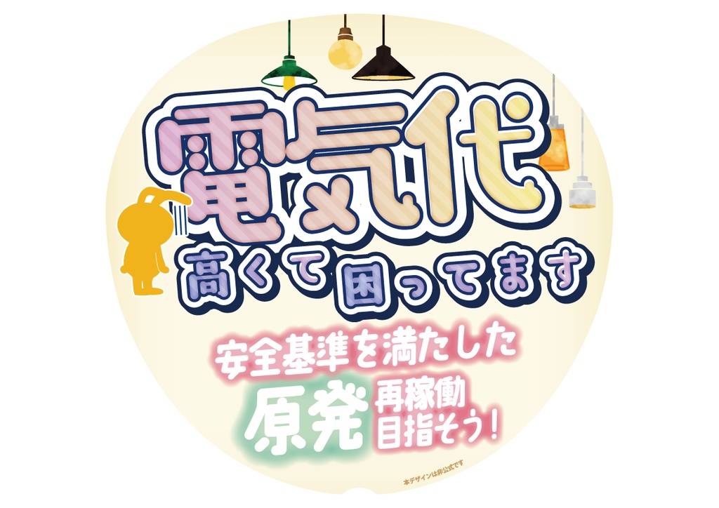 015　電気代さげて　原発再稼働