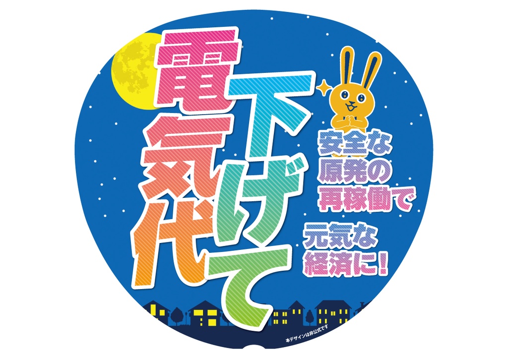 015-2　電気代さげて　原発再稼働