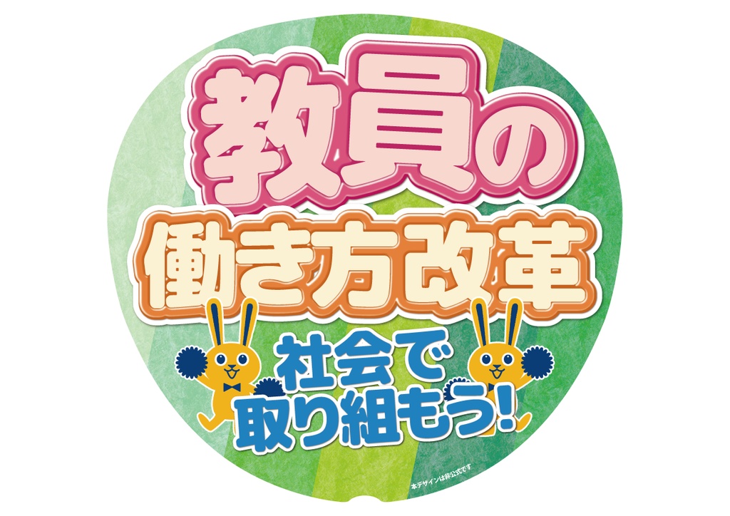 017 教員の労働環境改善を