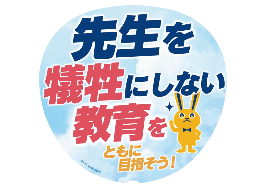 017-2 教員の労働環境改善を