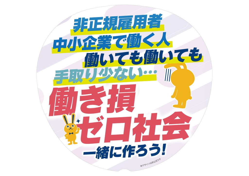 018-2　中小企業で働く人・非正規雇用者の手取り増やして