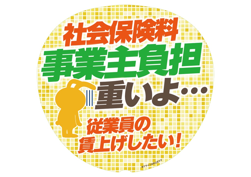 019-2　社会保険料の事業主負担