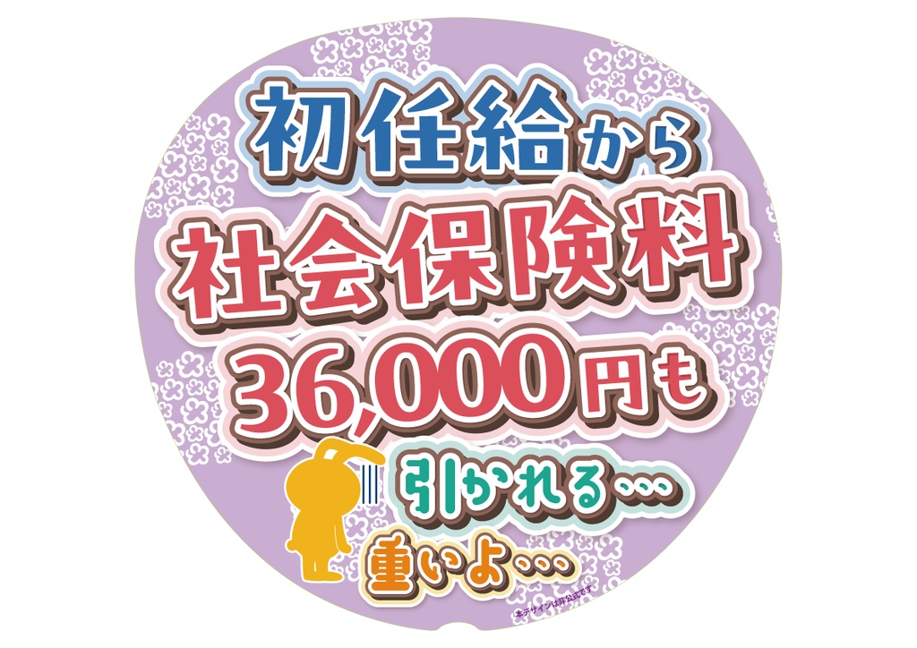 020　社会保険料引かれすぎ