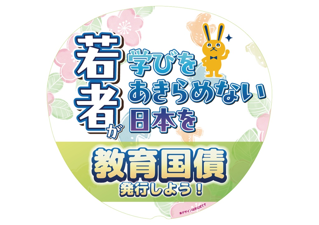 021　教育国債発行