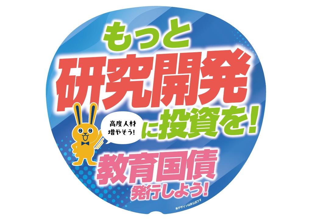 021-2　教育国債発行