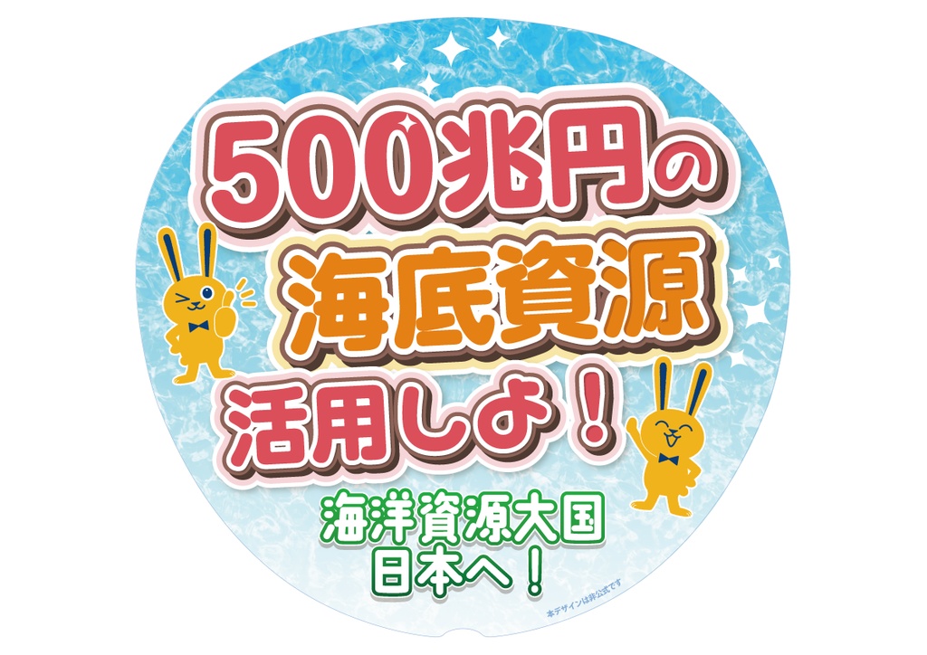025　海底資源500兆円の活用