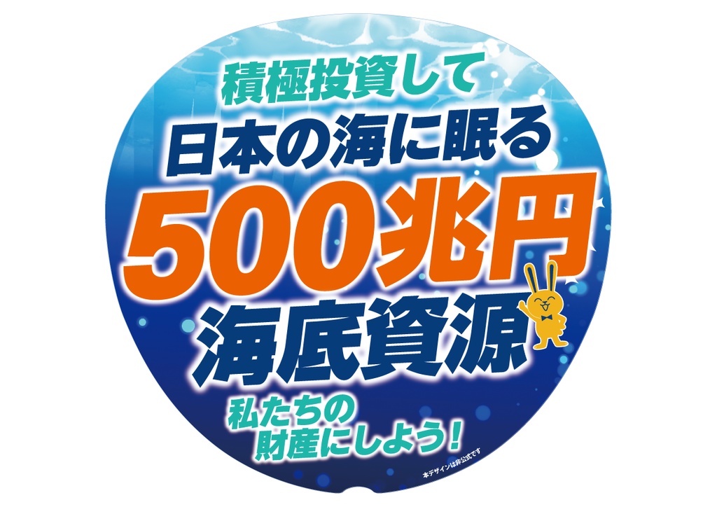 025-2　海底資源500兆円の活用
