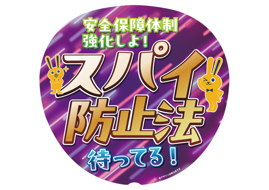 027　スパイ防止法