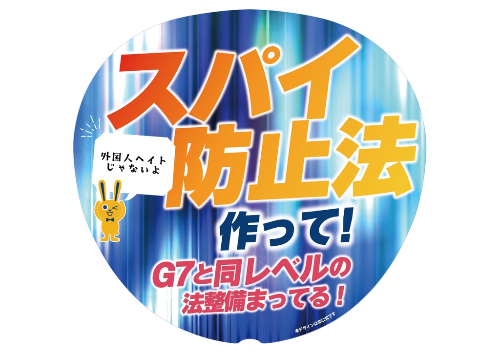 027-2　スパイ防止法