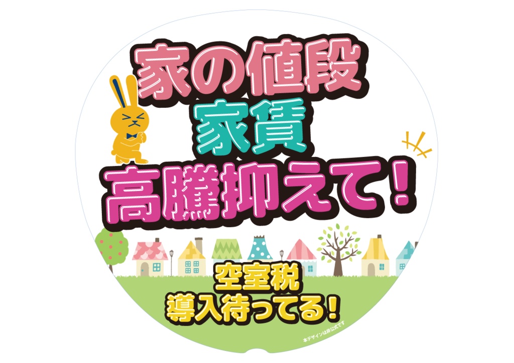 028　住宅取得支援（空室税導入）