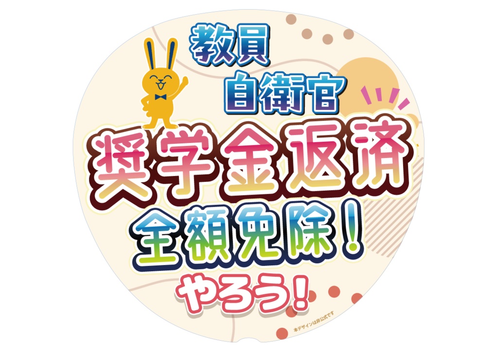 029　教員・自衛官奨学金全額免除