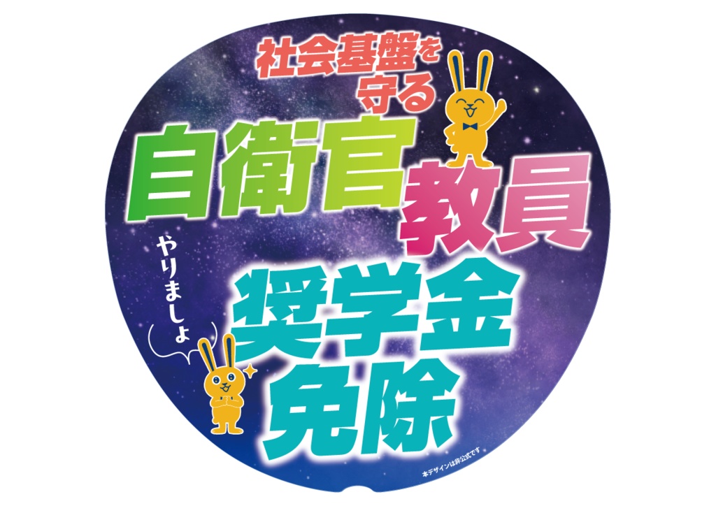029-2　教員・自衛官奨学金全額免除