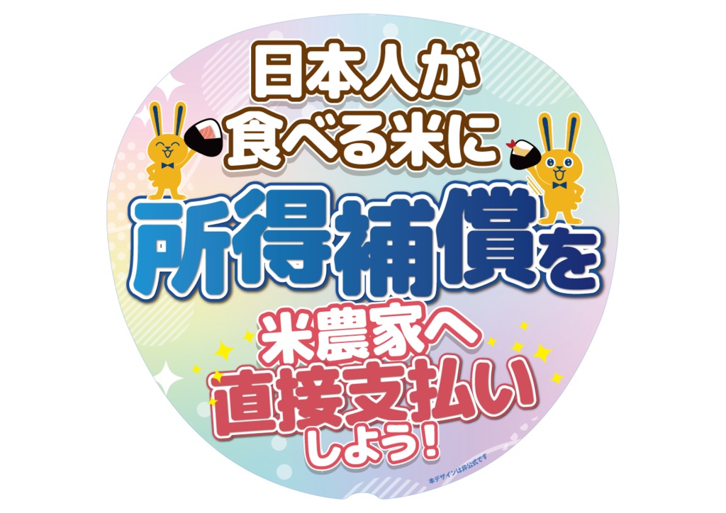 030　米農家へ直接支払い