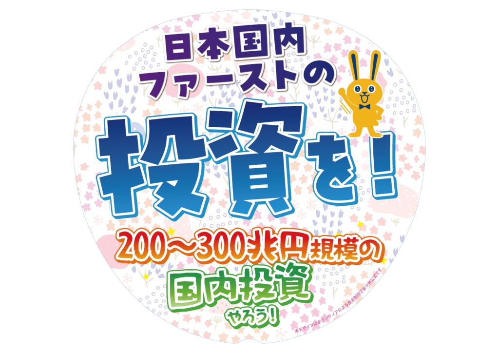 031　国内に投資