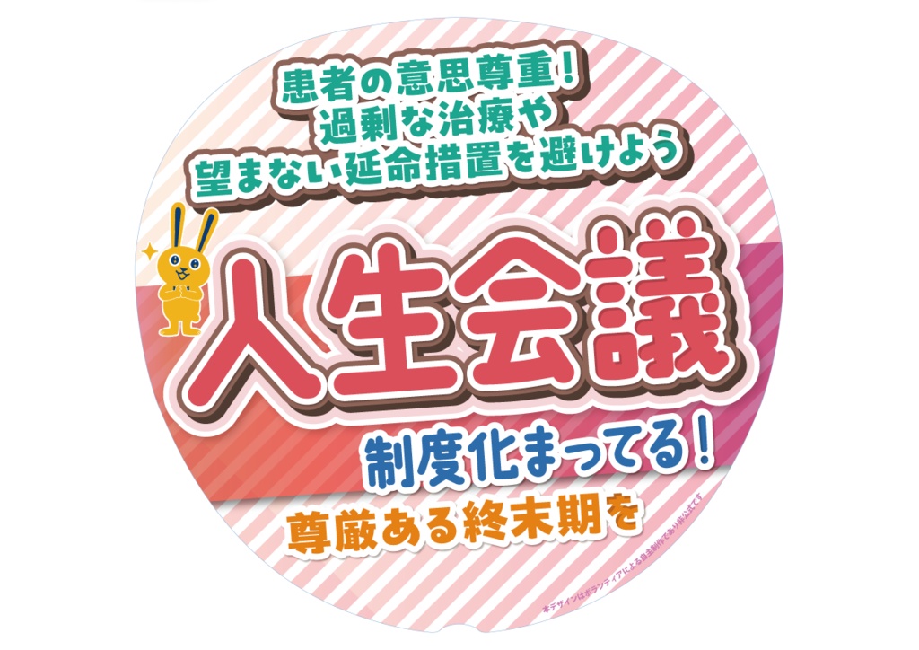 032　人生会議の制度化