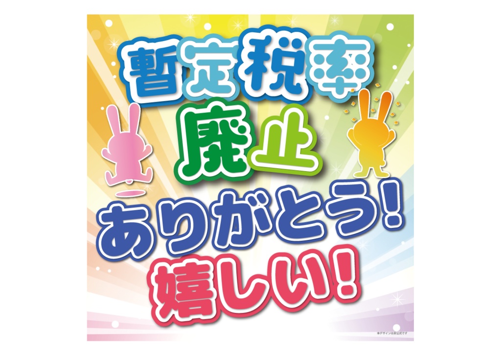 033 暫定税率廃止ありがとう(丸・正方形バージョンあり)
