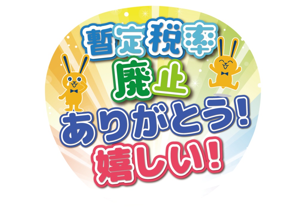 033　暫定税率廃止ありがとう