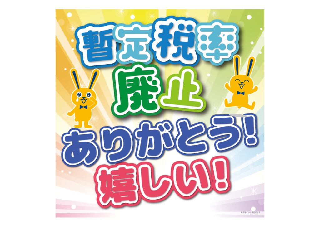 033 暫定税率廃止ありがとう(丸・正方形バージョンあり)