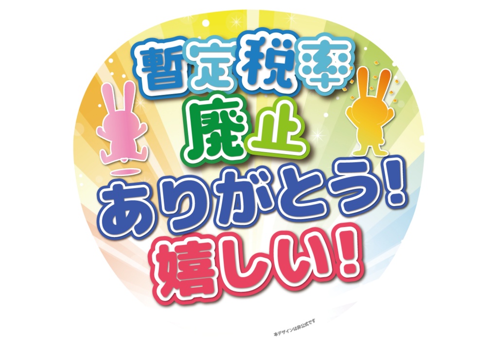 033 暫定税率廃止ありがとう(丸・正方形バージョンあり)