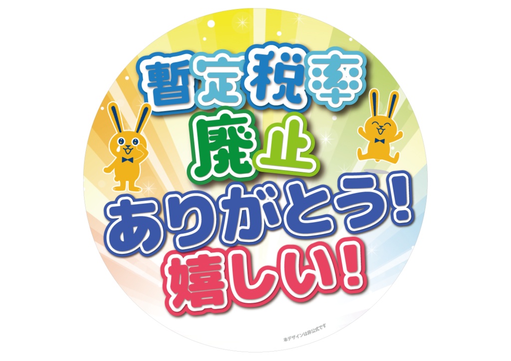 033 暫定税率廃止ありがとう(丸・正方形バージョンあり)