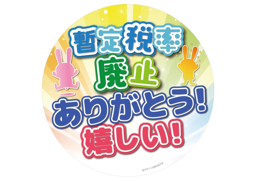 033 暫定税率廃止ありがとう(丸・正方形バージョンあり)