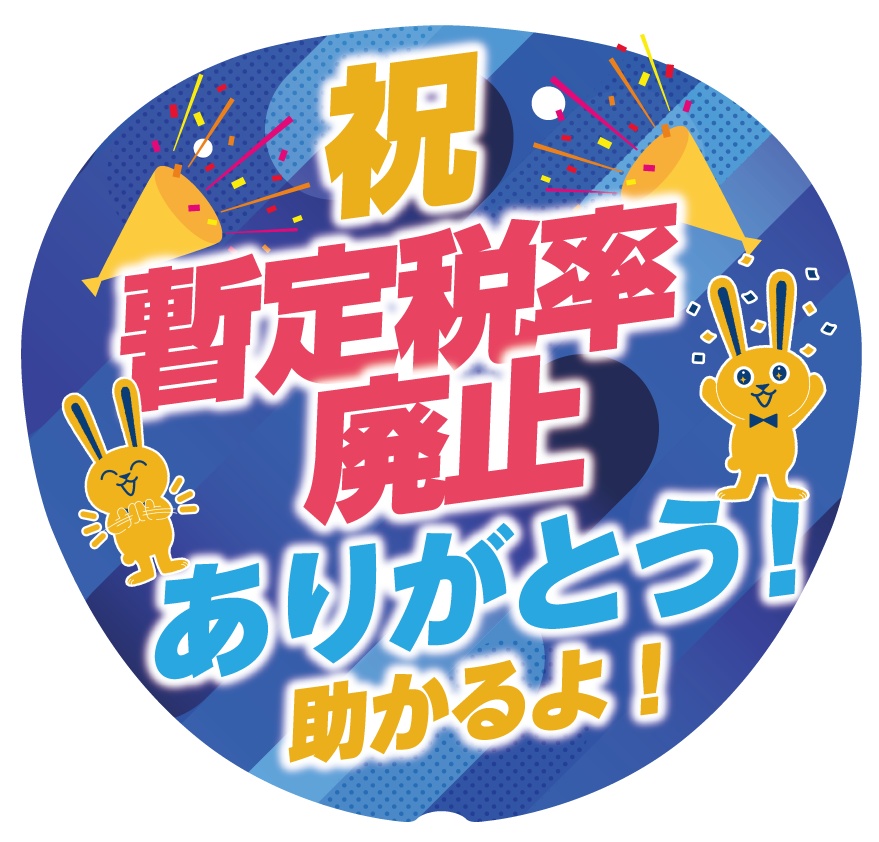 033-2　暫定税率廃止ありがとう