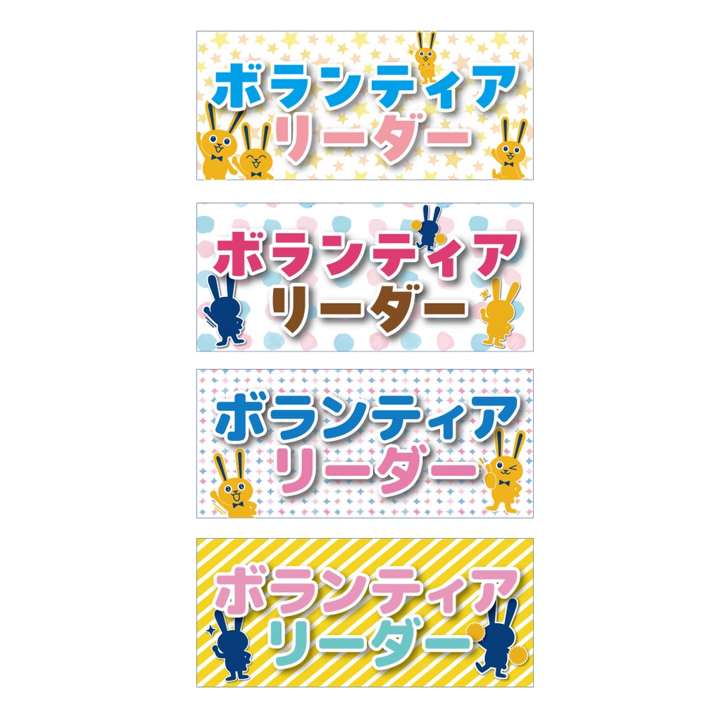 国民民主党ボランティア用腕章