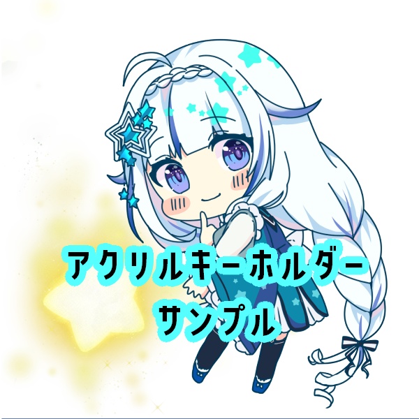 アクリルキーホルダー