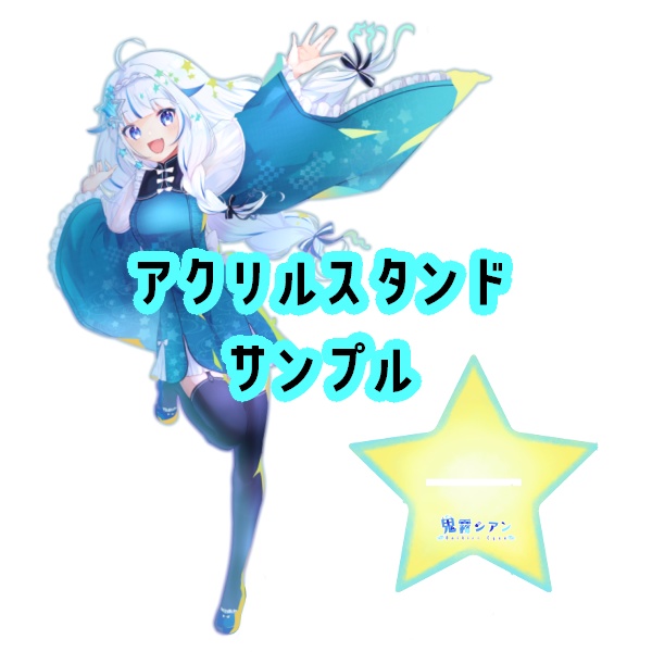 アクリルスタンド