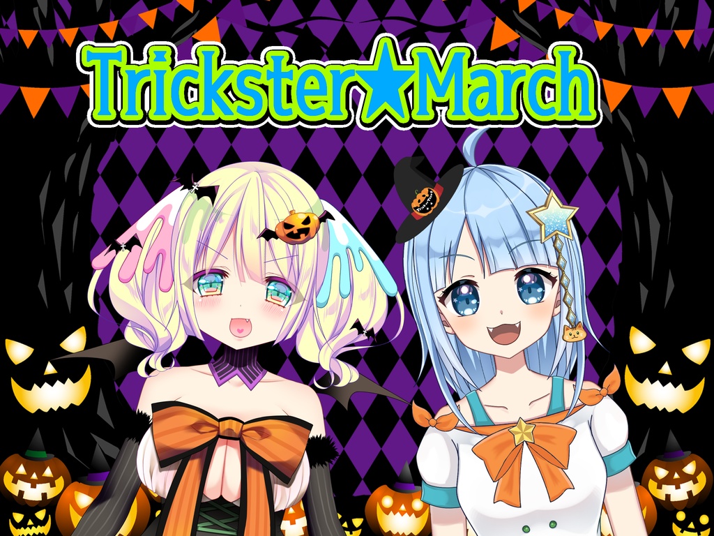 ハロウィンソング「Trickster★March」