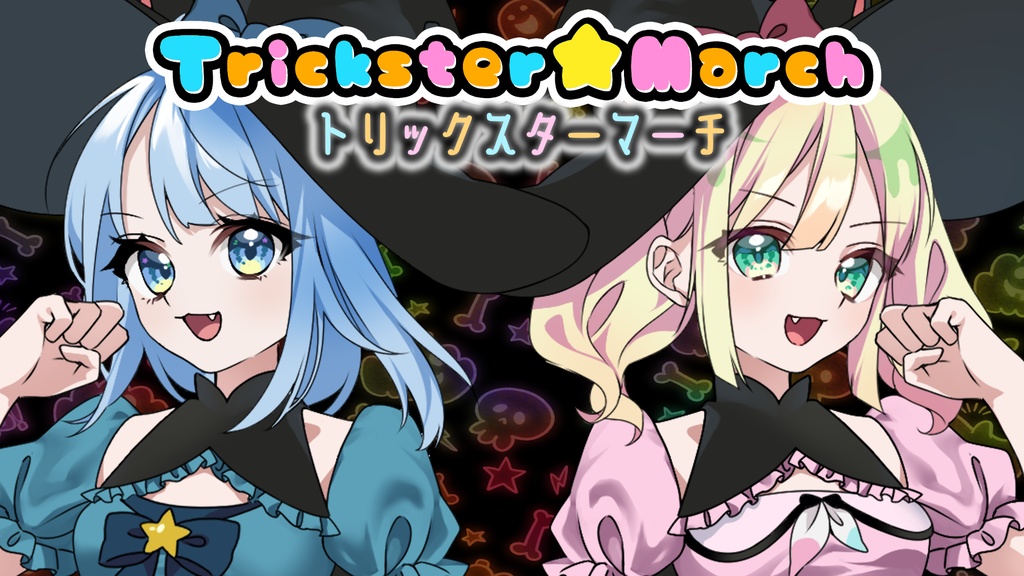 ハロウィンソング「Trickster★March」