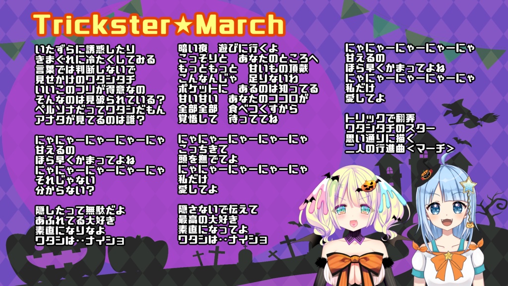 ハロウィンソング「Trickster★March」