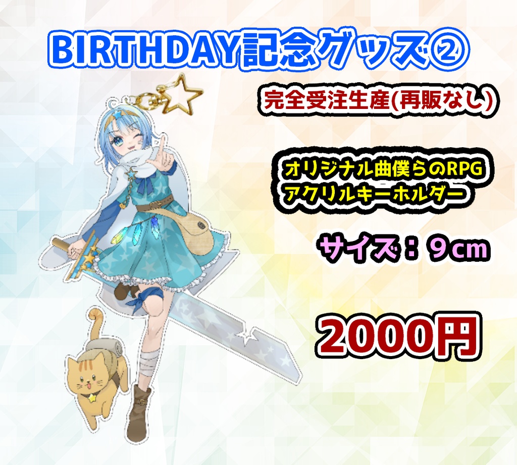 【受注生産】2023年誕生日記念グッズ　アクリルキーホルダー　