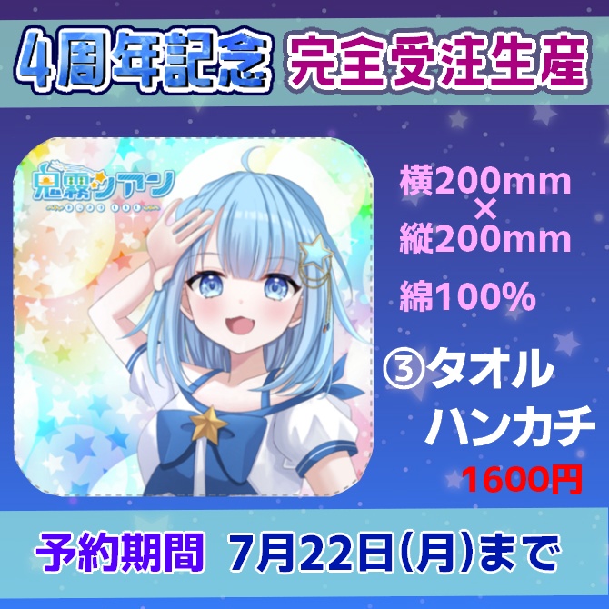 【受注生産】鬼霧シアン 4周年記念グッズ