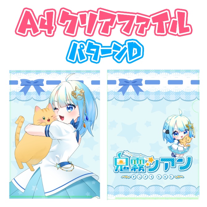 鬼霧シアン クリアファイル ※送料込み金額