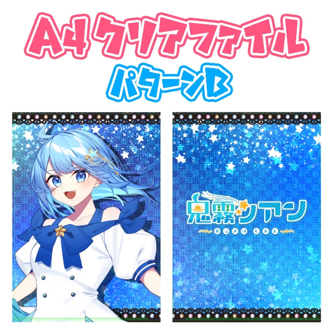 鬼霧シアン クリアファイル ※送料込み金額