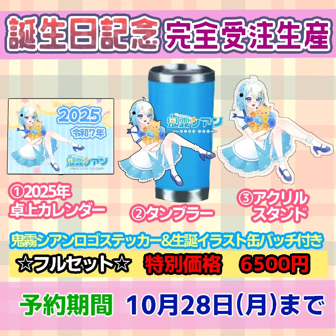 【受注生産】鬼霧シアン　2024年誕生日記念グッズ