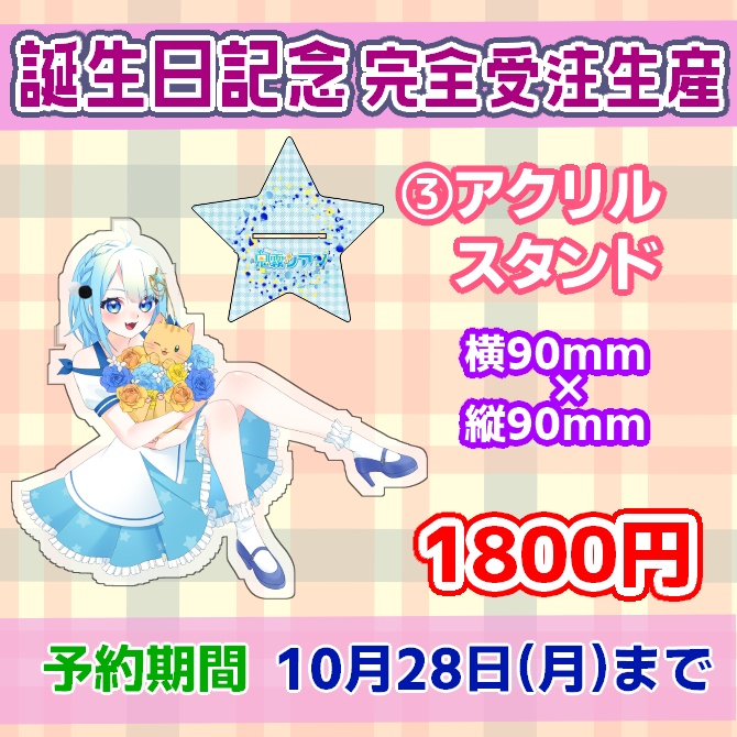 【受注生産】鬼霧シアン 2024年誕生日記念グッズ